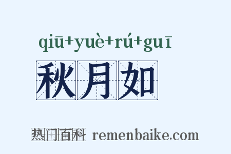 秋月如珪是什么意思的图片